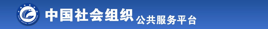 搞逼亚洲免费全国社会组织信息查询